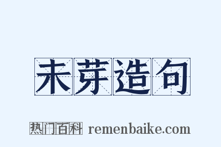 未芽造句是什么意思的图片